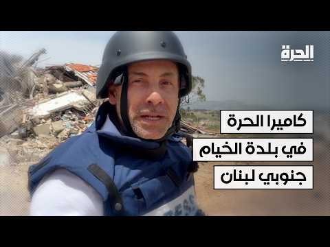 كاميرا "الحرة" داخل بلدة الخيام في جنوب لبنان