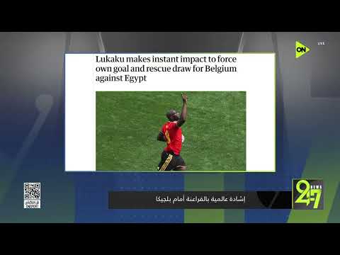 24/7 - إشادة عالمية بمنتخب مصر أمام بلجيكا في كأس العالم