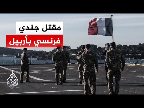 Macron: An officer was killed in the service of France during an attack on Erbil
