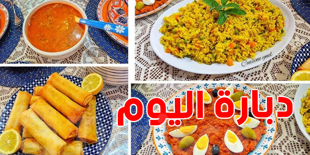 شوف ''دبارة''اليوم..شنوّة تنجم تطيب