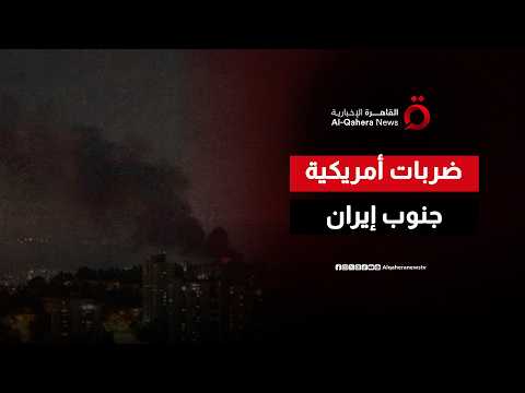 التلفزيون الإيراني: الهجمات الأمريكية استهدفت منطقة أبراج اتصالات بمحافظة هرمزجان جنوبي البلاد