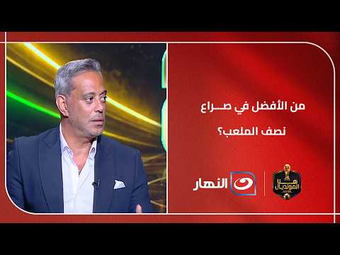 من الأفضل في صـ.ـراع نصف الملعب؟!هاني رمزي يكشف الطريقة الأنسب من أجل السيطرة على مفاتيح  بلجيكا!!