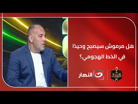 هل مرموش سيصبح وحيدًا في الخط الهجومي؟.. أحمد بلال يعلق على تشكيل منتخب مصر أمام البرازيل
