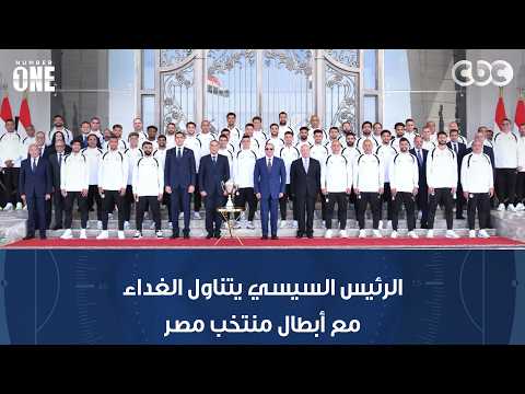 نمبر وان | الرئيس السيسي يتناول الغداء مع المنتخب بعد تكريمهم بمدينة العلمين الجديدة