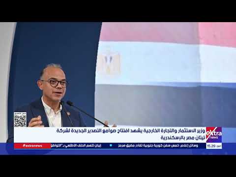 وزير الاستثمار والتجارة الخارجية يشهد افتتاح صوامع التصدير الجديدة لشركة تيتان مصر بالإسكندرية