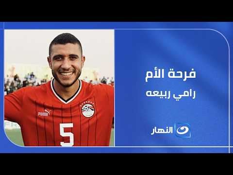 فرحة والدة "رامي ربيعه" بفوز منتخب مصر