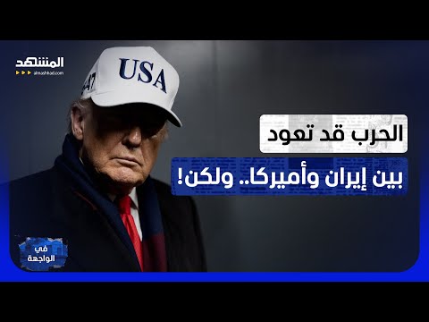 الحرب عادت؟.. إيران تطلق صواريخها على هرمز وأميركا ترد بقوة