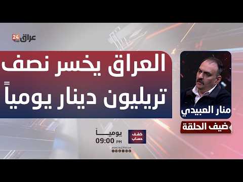 منار العبيدي: العراق يخسر نصف تريليون دينار يومياً نتيجة عدم تصدير النفط