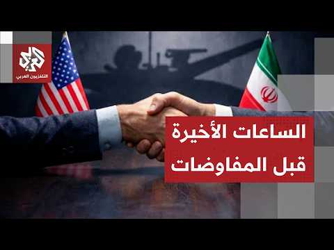 Hours before the negotiations... Al-Araby TV correspondent reports on the latest developments in ...