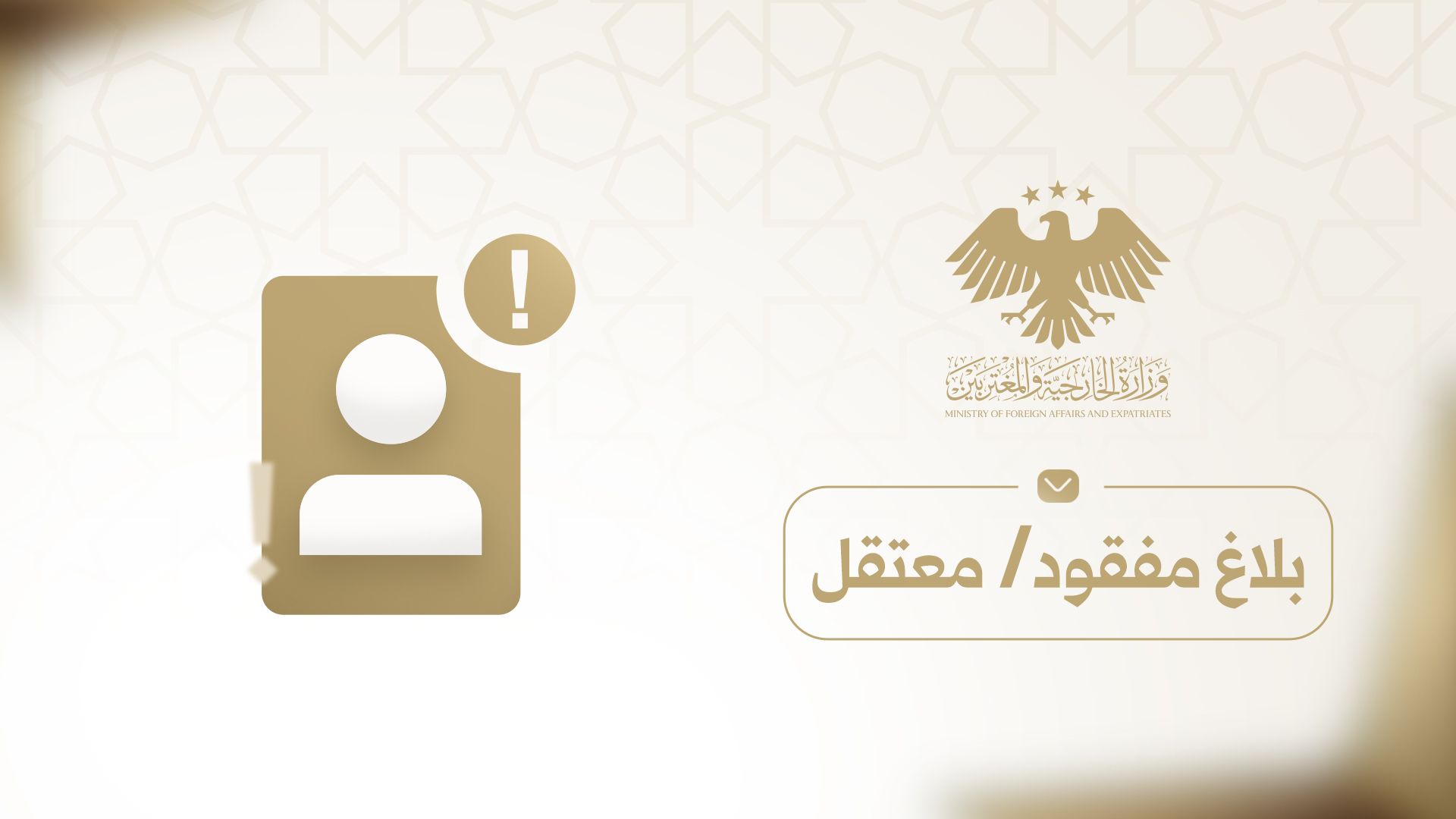 وزارة الخارجية تطلق نافذة "بلاغ مفقود/معتقل" لمتابعة أوضاع السوريين في الخارج