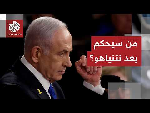 إذا غادر نتنياهو.. من يملك الحظوظ الأكبر لقيادة إسرائيل؟