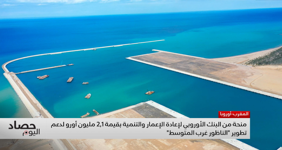 منحة البنك الأوروبي لإعادة الإعمار والتنمية بقيمة 2.1 مليون أورو لدعم وتطوير "الناظور غرب المتوسط"