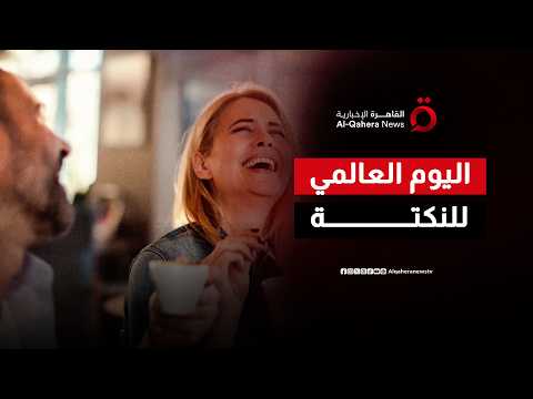 فوائد صحية ونفسية لا يمنحها سوى الضحك