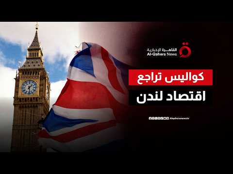 بعد 10 سنوات من بريكست.. هل كانت الأزمة الاقتصادية وراء الإطاحة برئيس وزراء بريطانيا؟
