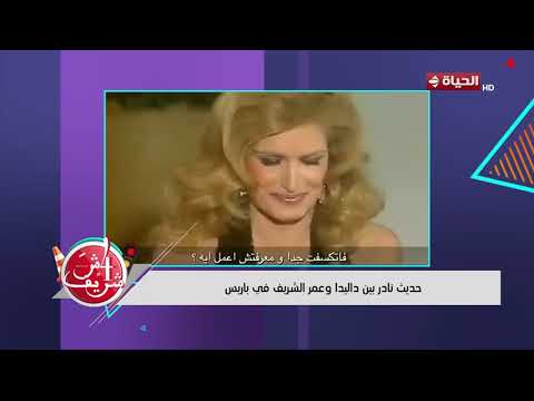 4 شارع شريف - لو من عشاق الفنانة داليدا اعرف كل أسرارها مع الكاتب حسن خيري