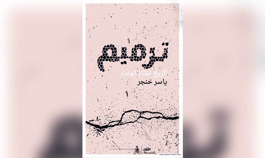 «ترميم» مجموعة الشاعر السوري ياسر خنجر: رأب الصدوع بإبرة بوصلة اللايقين