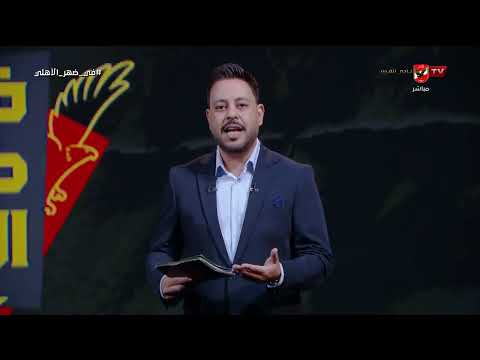 كرة القدم المصرية تستحق!.. مقدمة قوية من أحمد أسامة عن مؤازرة منتخب مصر في المونديال #في_ضهر_الأهلي
