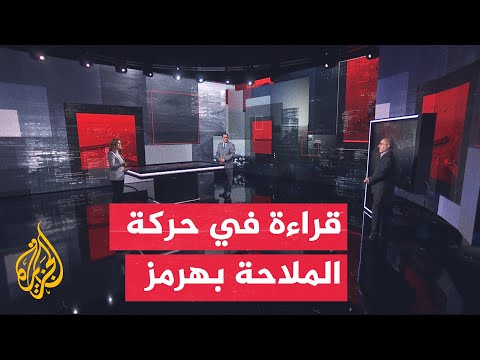 قراءة عسكرية | مضيق هرمز بين التهدئة واتفاق واشنطن وطهران