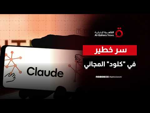 سر المليون رمز.. كيف تروض عبقرية "كلود" المجاني بدون اشتراك؟