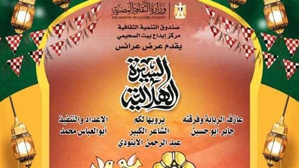 السيرة الهلالية في بيت السحيمى وإعادة اكتشاف هرم الملك بالأمير طاز، فعاليات التنمية الثقافة غدا
