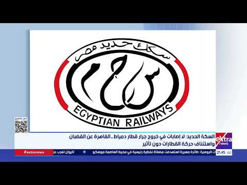 السكة الحديد: لا إصابات في خروج جرار قطار دمياط - القاهرة عن القضبان واستئناف حركة القطارات