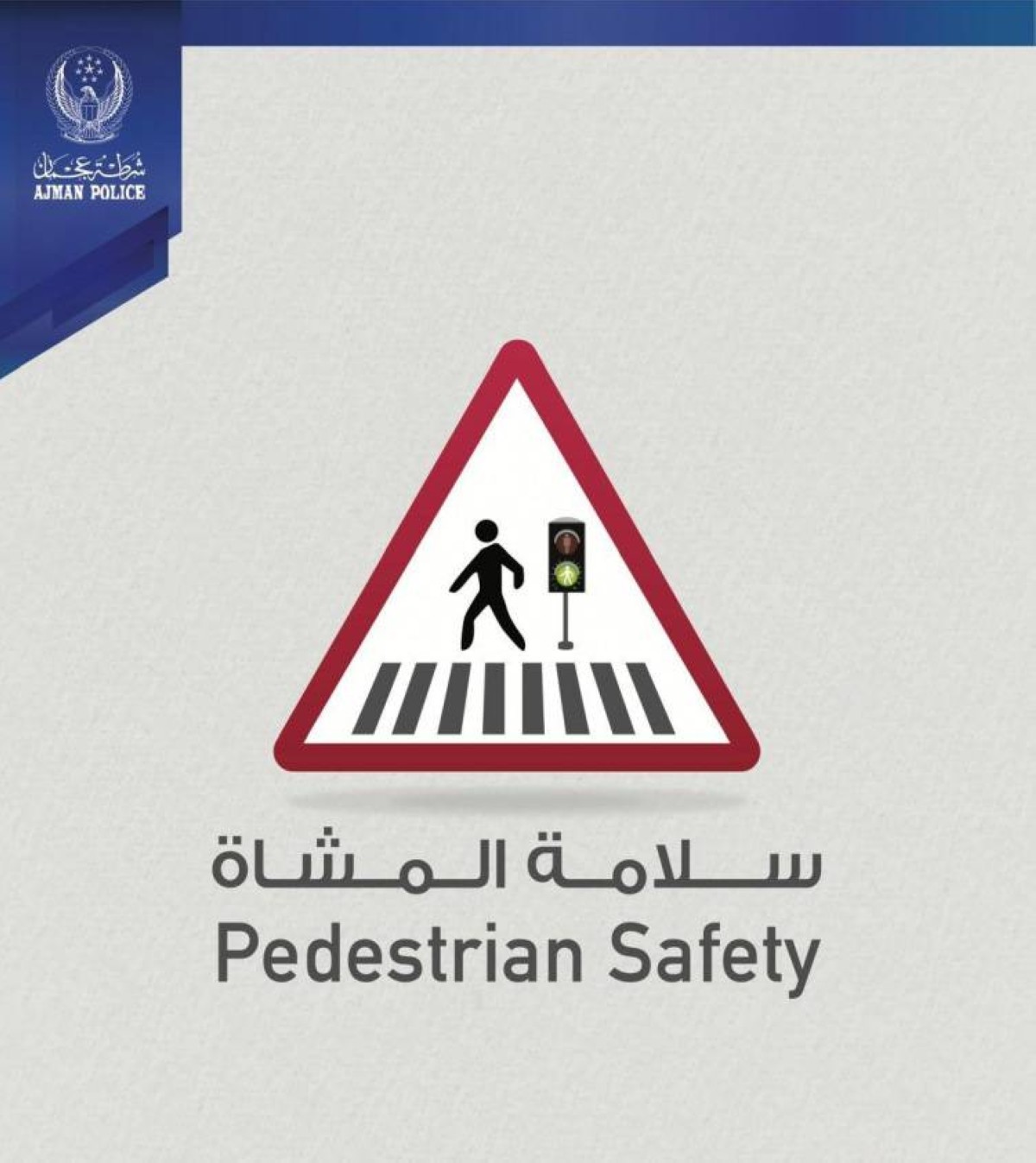 شرطة عجمان تطلق حملة «سلامة المشاة»