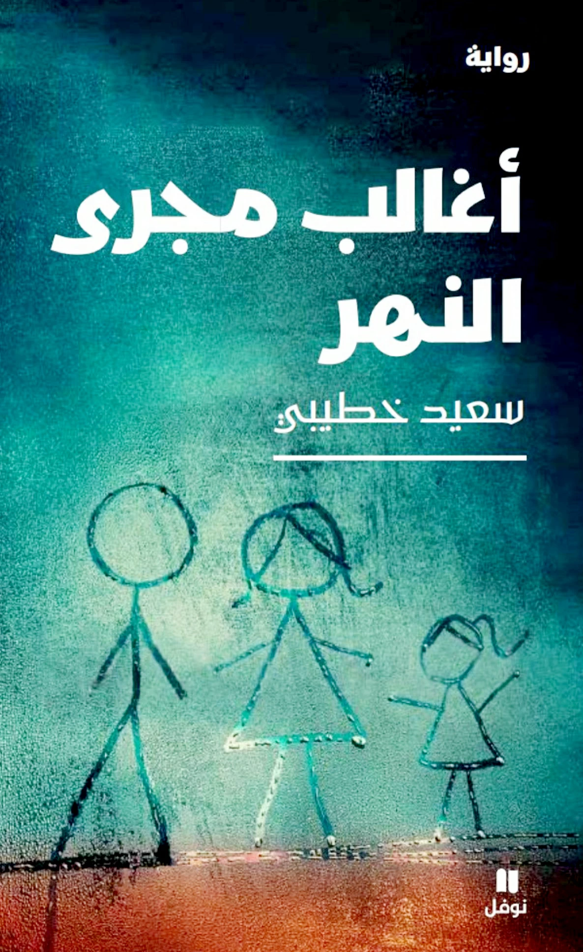 سعيد خطيبي لـ«عكاظ»: «البوكر» علمتني أن الحلم لا بد أن يجد طريقه إلى النور