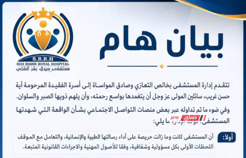 بيان رسمي من مستشفى سيدي بشر الملكي بسبب أحدات وفاة آية حسن غريب