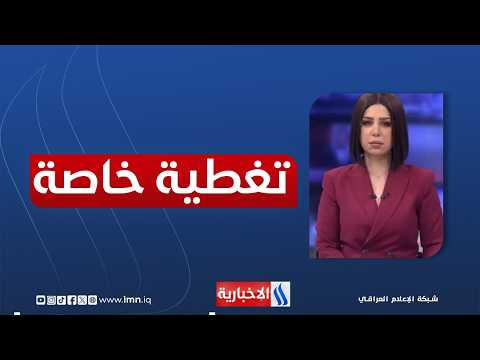 تغطيــة خاصـــة | الحرب على إيــران .. تطورات ميدانيــة وتداعيـات اقتصاديــة