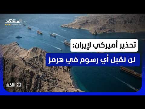 تأكيد أميركي خليجي على رفض أي رسوم عبور في مضيق هرمز