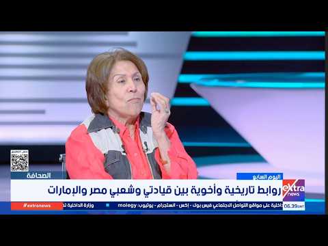 الكاتبة الصحفية فريدة الشوباشي: العلاقات بين مصر والإمارات أصبحت نموذجا للشراكة العربية المستقرة