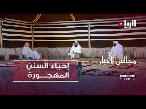 برنامج مجالس الأخيار| إحياء السنن المهجورة