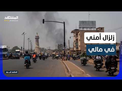 زلزال أمني في مالي: هجمات متزامنة للقاعدة والطوارق تهز شمال ووسط البلاد