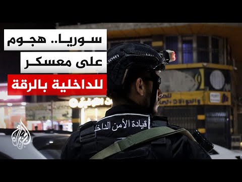 الداخلية السورية: مقتل عنصرين من الوزارة في هجوم انتحاري استهدف أحد المعسكرات في محافظة الرقة