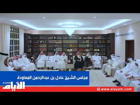مجلس الشيخ عادل بن عبدالرحمن المعاودة