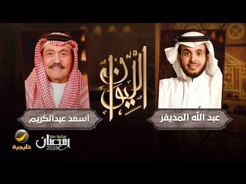 حكايا رجل عسكري - الفريق متقاعد أسعد عبدالكريم مدير الأمن العام سابقا ضيف الليوان مع عبدالله المديفر