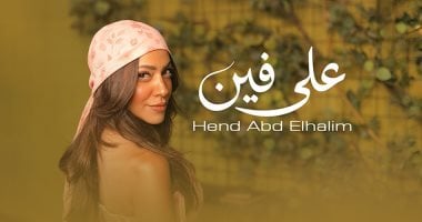 هند عبد الحليم تطرح أغنية على فين أولى تجاربها فى الغناء