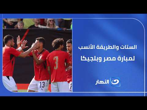 استوديو "الستات والكورة"..أنسب طريقة لمباراة مصر وبلجيكا