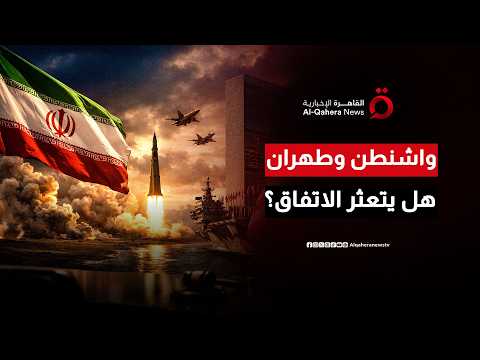 أوروبا تراقب من بعيد.. انقسام داخلي في إيران يعرقل اتفاقًا مرتقبًا مع الولايات المتحدة الأمريكية