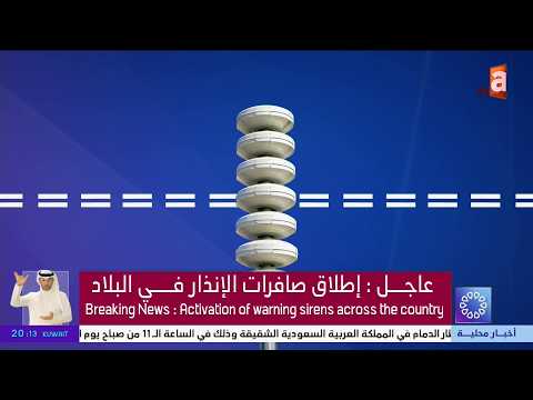 مباشر | اطلاق صافرات الانذار في الكويت والدفاعات الجوية تتعامل مع هجمات صاروخية ومسيرات