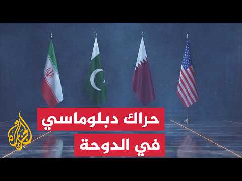Washington and Tehran technical committees continue periodic meetings in Doha to salvage the Swis...
