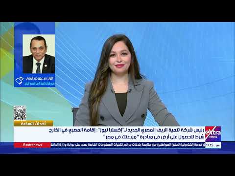 لو مسافرة برة وهتقدم على مبادرة «مزرعتك في مصر».. رئيس شركة تنمية الريف المصري الجديد يكشف