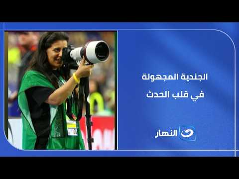 الجندية المجهولة في قلب الحدث   كيف نقلت سماح زيدان نبض المونديال للعالم العربي