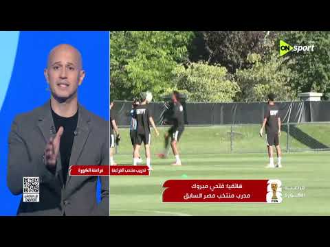 فراعنة الكورة -  مداخلة الكابتن فتحي مبروك والحديث عن مباراة مصر ونيوزيلندا في كأس العالم