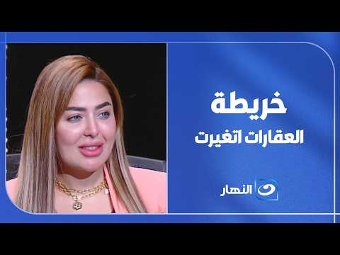 الجمهورية الجديدة صنعت طفرة ولا مجرد توسع عمراني في السواق العقاري؟ 🇪🇬 .منى العمدة تكشف المستور