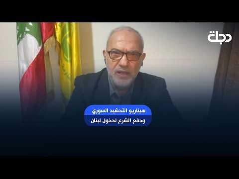 حزب الله على لسان محمود قماطي يعلق على سيناريو التحشيد السوري ودفع الشرع لدخول لبنان