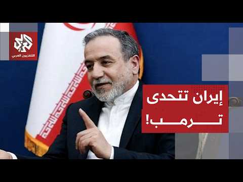 عراقجي يرد على ترمب: المفاوضات بشأن الاتفاق النهائي لن تبدأ إذا استمرت التهديدات