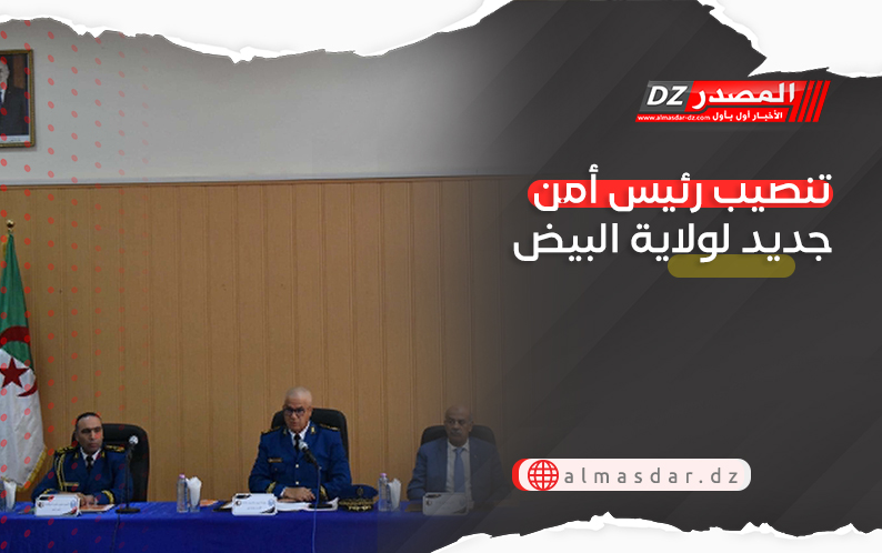 تنصيب رئيس أمن جديد لولاية البيض