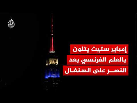 احتفالاً بالنصر على السنغال.. إضاءة مبنى "إمباير ستيت" بألوان علم فرنسا