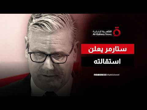 ستارمر يعلن استقالته من رئاسة الحكومة البريطانية